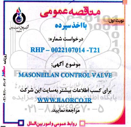 مناقصه masoneilan control valve