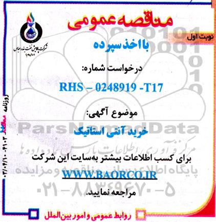 مناقصه خرید آنتی استاتیک