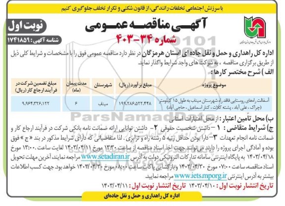 مناقصه آسفالت راه های روستایی فاقد راه شهرستان