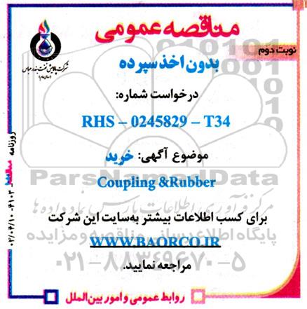 مناقصه خرید Coupling & Rubber - نوبت دوم 