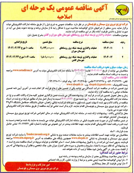 اصلاحیه مناقصه عملیات واگذاری توسعه شبکه برق روستاها