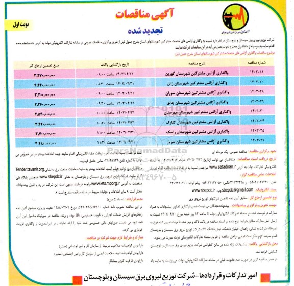 تجدید مناقصات واگذاری آژانس های خدمات مشترکین شهرستان های استان 