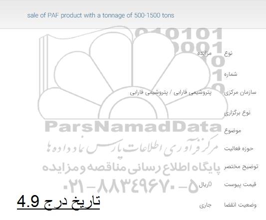 مزایده sale of PAF product with a tonnage of 500-1500 tons