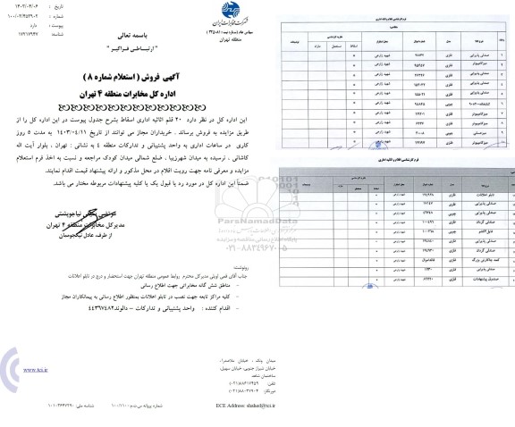 مزایده فروش 20 قلم اثاثیه ...