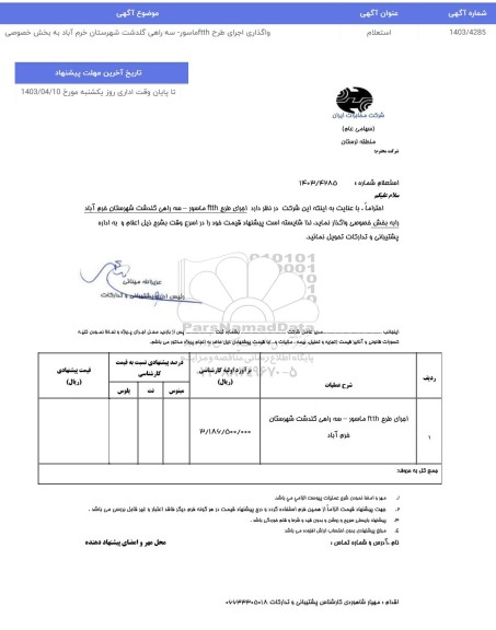 استعلام واگذاری اجرای طرح FTTH ماسور 