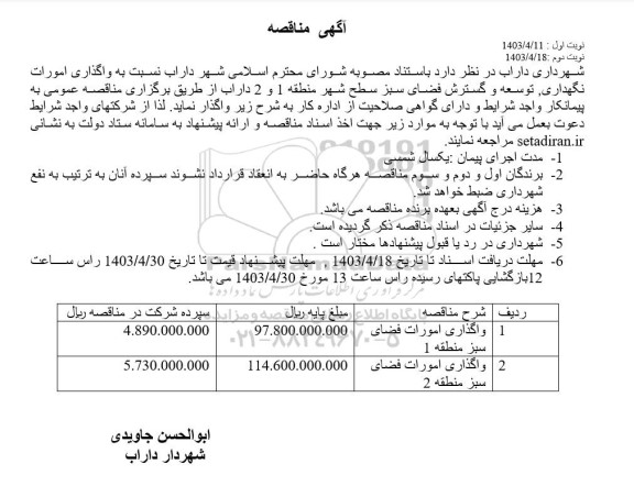 مناقصه  واگذاری امورات نگهداری توسعه و گسترش فضای سبز