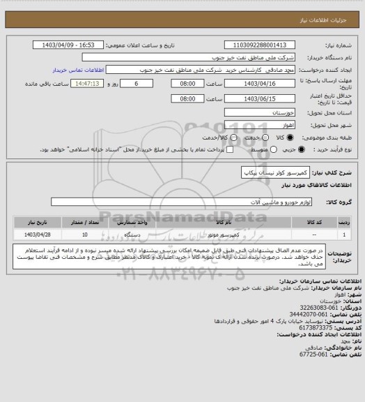 استعلام کمپرسور کولر نیسان پیکاپ