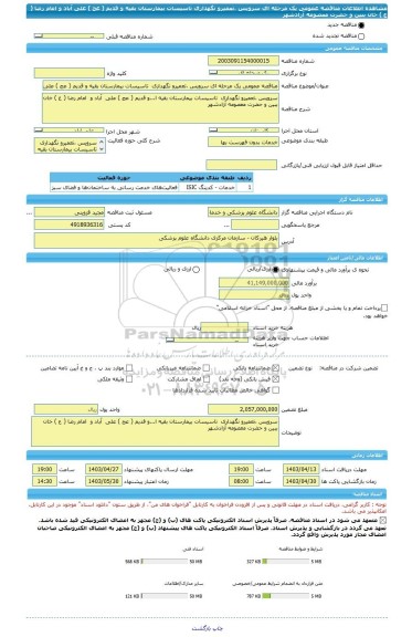 مناقصه، مناقصه عمومی یک مرحله ای سرویس ،تعمیرو نگهداری  تاسیسات بیمارستان بقیه و قدیم ( عج ) علی  آباد و  امام رضا ( ع ) خان ببین و حضرت معصومه آزادشهر