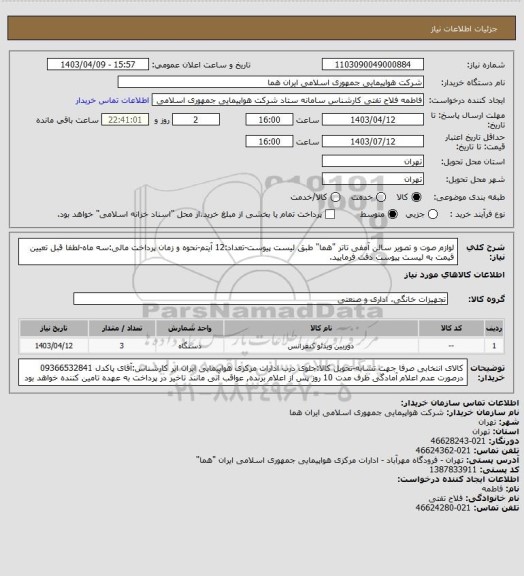 استعلام لوازم صوت و تصویر سالن آمفی تاتر "هما" طبق لیست پیوست-تعداد:12 آیتم-نحوه و زمان پرداخت مالی:سه ماه-لطفا قبل تعیین قیمت به لیست پیوست دقت فرمایید.