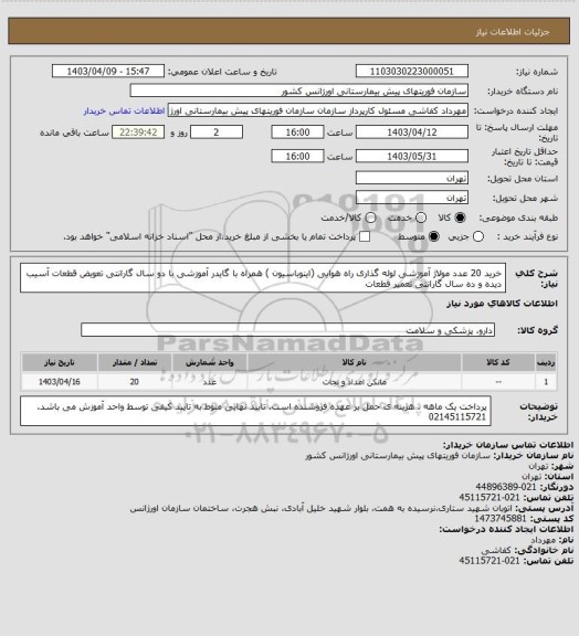 استعلام خرید 20 عدد مولاژ آموزشی لوله گذاری راه هوایی (اینوباسیون ) همراه با گایدر آموزشی با دو سال گارانتی تعویض قطعات آسیب دیده و ده سال گارانتی تعمیر قطعات