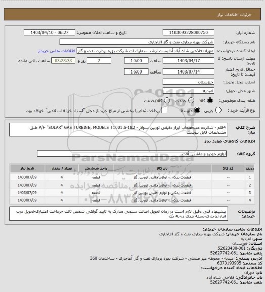 استعلام  4قلم - شانزده عددقطعات ابزار دقیقی توربین سولار - P/F "SOLAR" GAS TURBINE, MODELS T1001.S-182
طبق مشخصات فایل پیوست