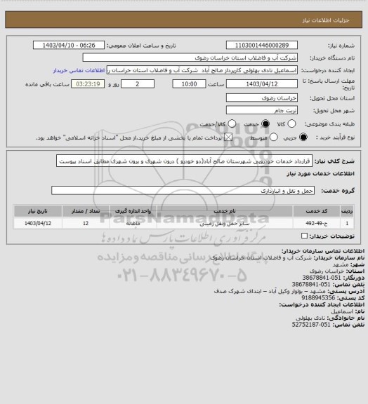 استعلام قرارداد خدمات خودرویی شهرستان صالح آباد(دو خودرو ) درون شهری و برون شهری مطابق اسناد پیوست