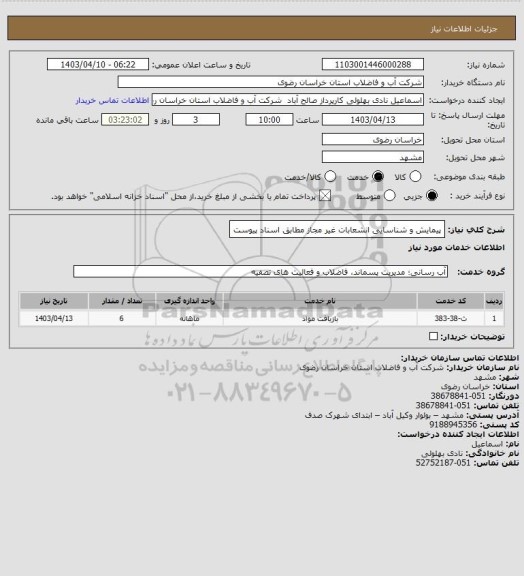 استعلام پیمایش و شناسایی انشعابات غیر مجاز مطابق اسناد پیوست