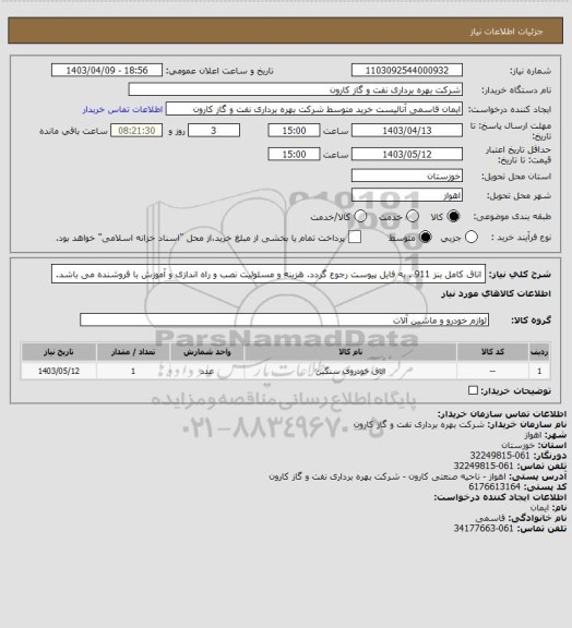 استعلام  اتاق کامل بنز 911 . به فایل پیوست رجوع گردد.
هزینه و مسئولیت نصب و راه اندازی و آموزش با فروشنده می باشد.