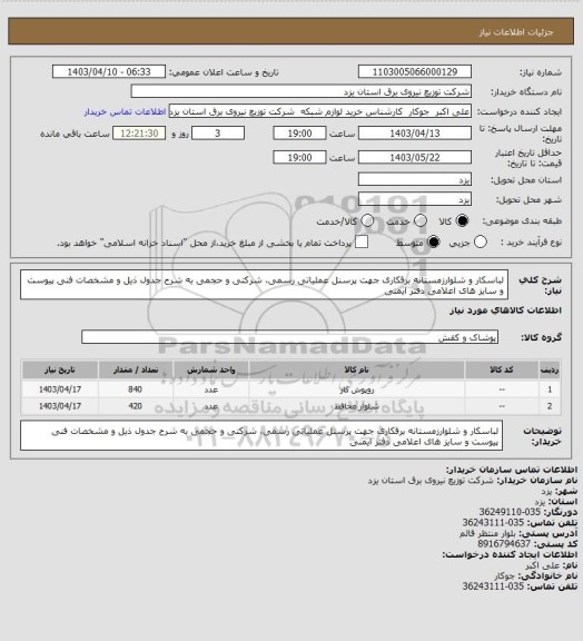 استعلام لباسکار و شلوارزمستانه برقکاری  جهت پرسنل عملیاتی رسمی، شرکتی و حجمی به شرح جدول ذیل و مشخصات فنی پیوست  و سایز های اعلامی دفتر ایمنی