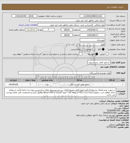 استعلام رادیاتور کامل نیسان دیزل