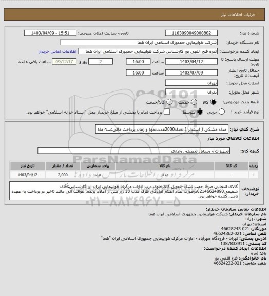 استعلام مداد مشکی ( استدلر )،تعداد2000عدد،نحوه و زمان پرداخت مالی:سه ماه