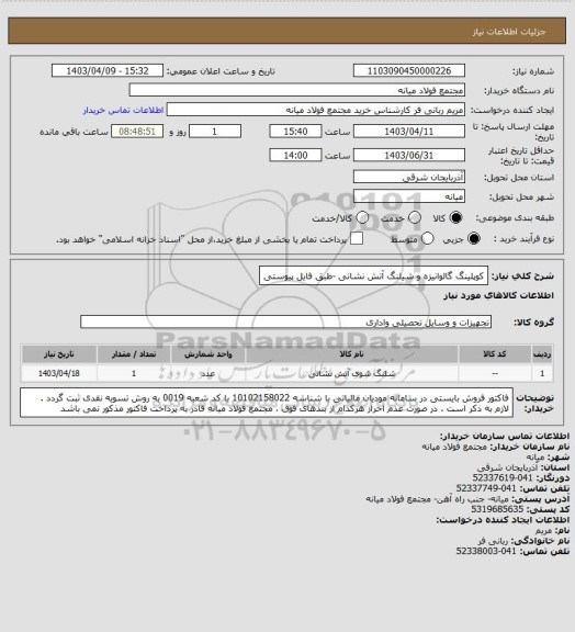 استعلام کوپلینگ گالوانیزه و شیلنگ آتش نشانی -طبق فایل پیوستی