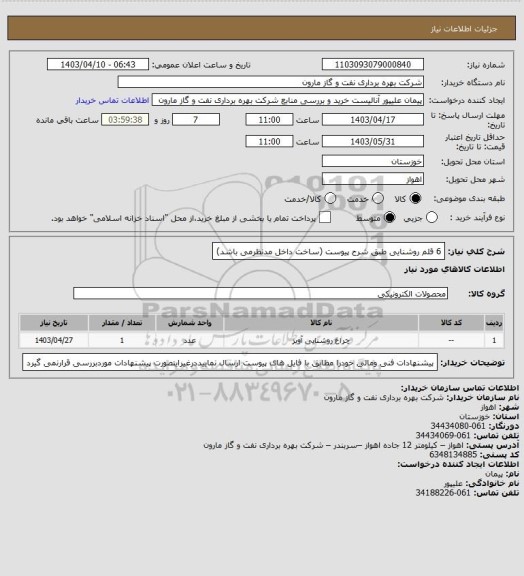 استعلام 6 قلم روشنایی طبق شرح پیوست (ساخت داخل مدنظرمی باشد)