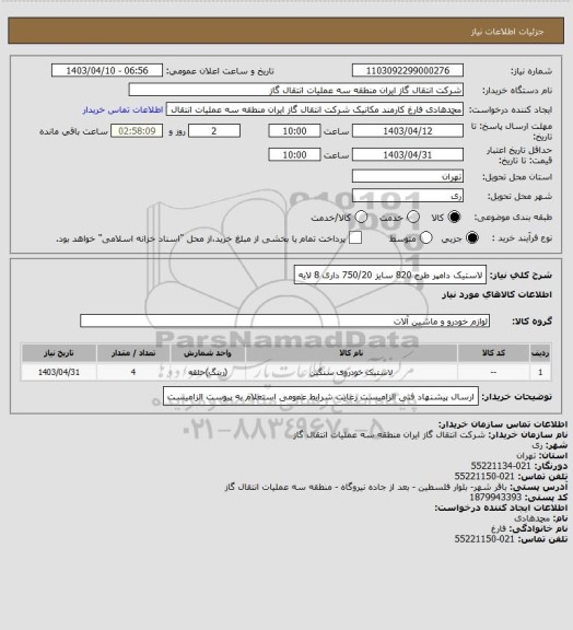 استعلام لاستیک دامپر طرح 820 سایز 750/20 داری 8 لایه