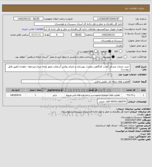 استعلام خرید خدمات مشاور نظارت کارگاهی عملیات بهسازی و اجرای روکش آسفالت محور پایانه مرزی میرجاوه - زاهدان
(طبق فایل پیوست)