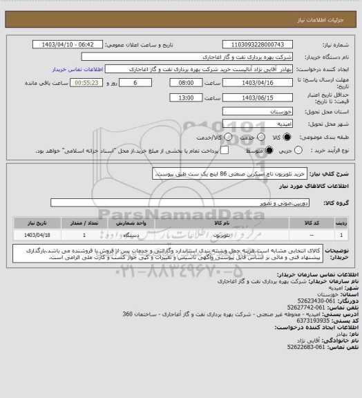 استعلام خرید تلویزیون تاچ اسکرین صنعتی 86 اینچ یک ست طبق پیوست.