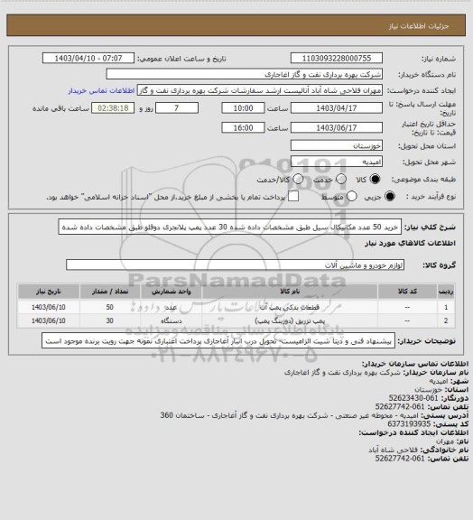 استعلام خرید 50 عدد مکانیکال سیل طبق مشخصات داده شده
30 عدد پمپ پلانجری دوقلو طبق مشخصات داده شده