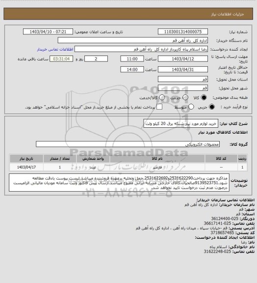 استعلام خرید لوازم مورد نیاز شبکه برق 20 کیلو ولت