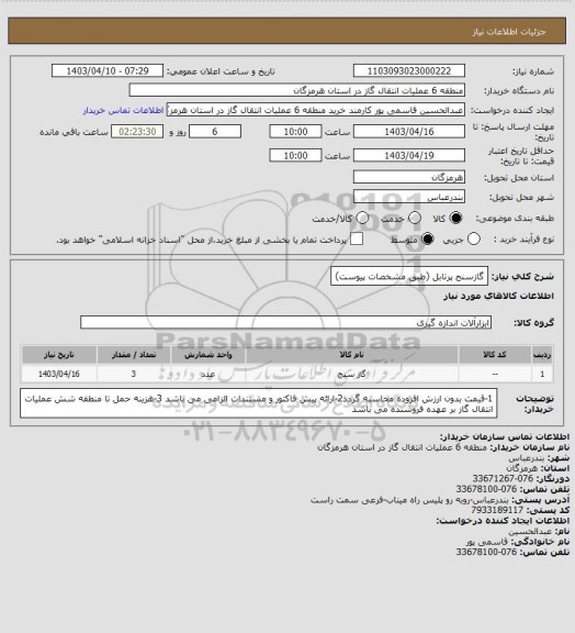 استعلام گازسنج پرتابل (طبق مشخصات پیوست)