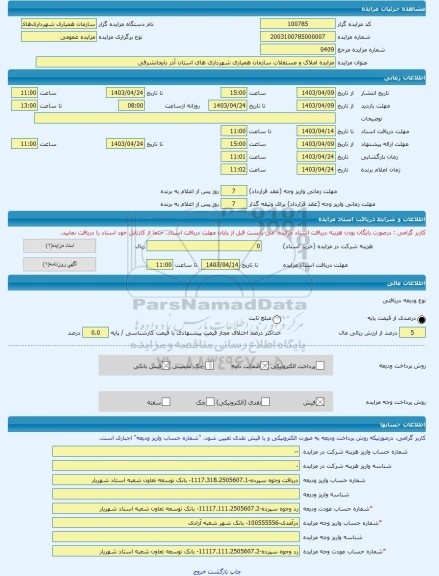 مزایده ، مزایده املاک و مستغلات سازمان همیاری شهرداری های استان آذر بایجانشرقی -مزایده زمین  - استان آذربایجان شرقی