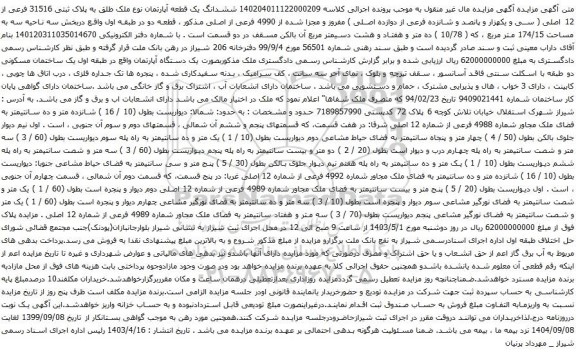 آگهی مزایده ششدانگ یک قطعه آپارتمان نوع ملک طلق به پلاک ثبتی 31516 فرعی از 12 اصلی