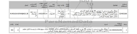 استعلام، عملگر برقی و دستی با خروجی  90 دور بر دقیقه گشتاور  حداقل250mmو حداکثر 500NM دارای سویچ های باز وبسته قابل تنظیم 10امپر و 250 ولت جریان خروجی 4 تا 20 میلی امپر و حفاظت دمایی موتور بهمراه گیربکس