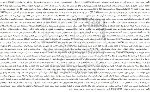 آگهی مزایده ششدانگ یک قطعه زمین با بنای احداثی در آن قطعه یک تفکیکی به پلاک ثبتی 77893 فرعی از 2395 اصلی 