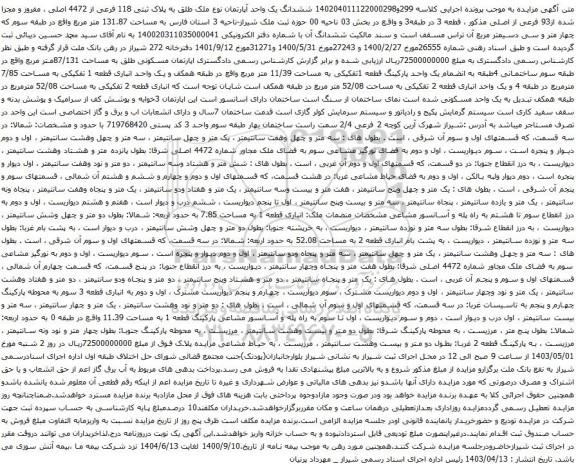 آگهی مزایده ششدانگ یک واحد آپارتمان نوع ملک طلق به پلاک ثبتی 118 فرعی از 4472 اصلی ، مفروز و مجزا شده از93 فرعی از اصلی