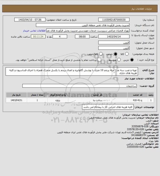 استعلام تهیه و نصب سه عدد میله پرچم 10 متری با پوشش گالوانیزه و اتصال پرچم با بکسل متحرک همراه با اجرای فنداسیون و کلیه هزینه های جاری