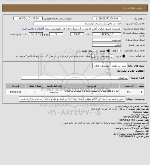 استعلام تعمیر ساختمان دامپزشکی کنگاور