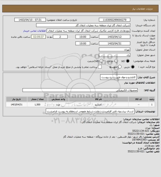 استعلام کابلشو و موف طبق شرح پیوست