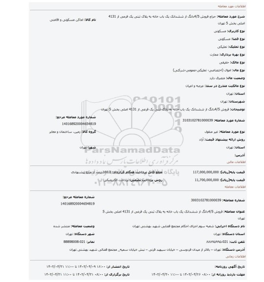 فروش 4/5دانگ از ششدانک یک باب خانه به پلاک ثبتی یک فرعی از 4131 اصلی  بخش 5 تهران