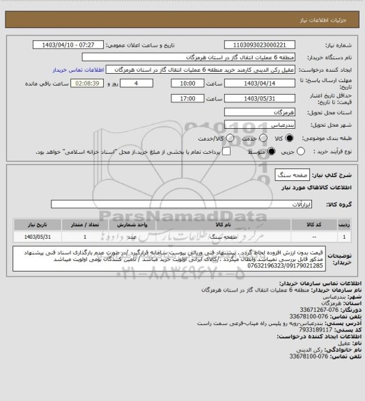 استعلام صفحه سنگ