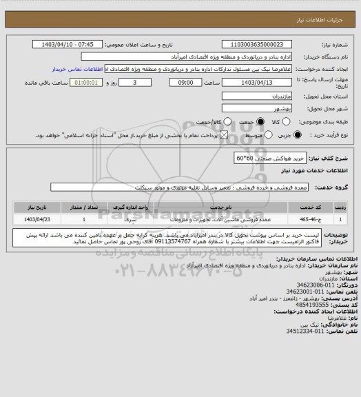 استعلام خرید هواکش صنعتی 60*60