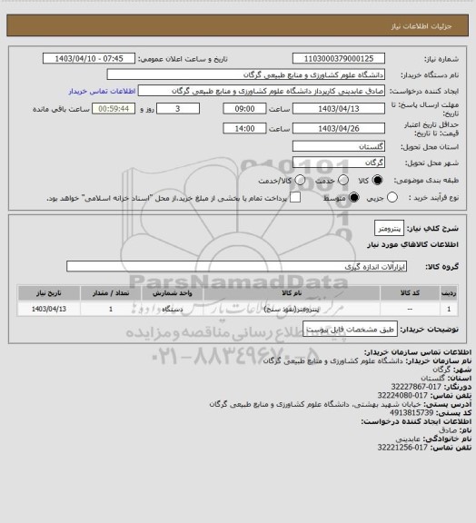 استعلام پنترومتر