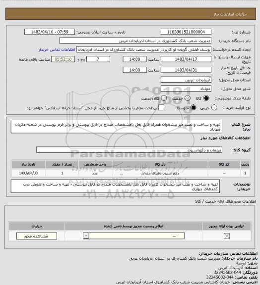 استعلام تهیه و ساخت و نصب میز پیشخوان همراه فایل بغل بامشخصات مندرج در فایل پیوستی و برابر فرم پیوستی در شعبه مکریان مهاباد