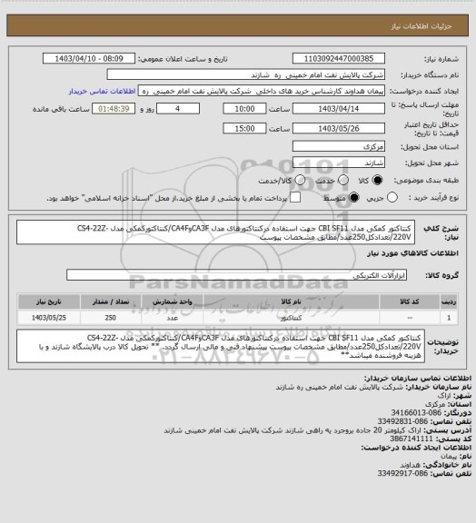 استعلام کنتاکتور کمکی مدل CBI SF11 جهت استفاده درکنتاکتورهای مدل CA3FوCA4F/کنتاکتورکمکی مدل CS4-22Z-220V/تعدادکل250عدد/مطابق مشخصات پیوست