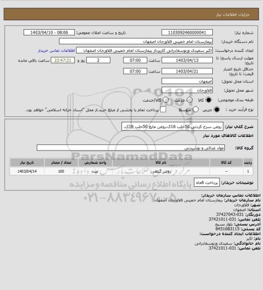 استعلام روغن سرخ کردنی 50حلب 16ک.روغن مایع 50حلب 16ک.