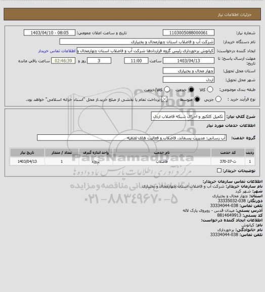 استعلام تکمیل کلکتور و اجرای شبکه فاضلاب اردل