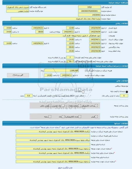 مزایده ، مزایده املاک مازاد بانک کشاورزی  -مزایده محل کارخانه و ماشین آلات  - استان کرمانشاه