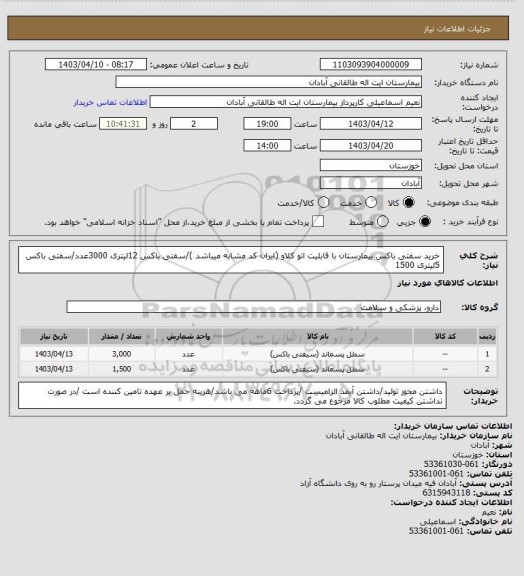 استعلام خرید سفتی باکس بیمارستان با قابلیت اتو کلاو (ایران کد مشابه میباشد )/سفتی باکس 12لیتری 3000عدد/سفتی باکس 5لیتری 1500