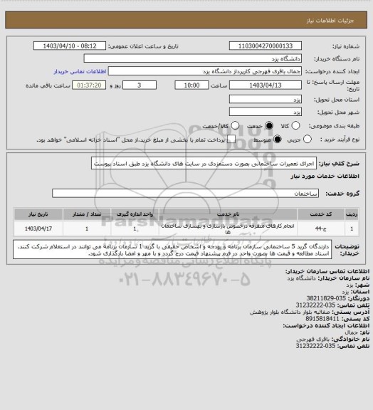 استعلام اجرای تعمیرات ساختمانی بصورت دستمزدی در سایت های دانشگاه یزد طبق اسناد پیوست