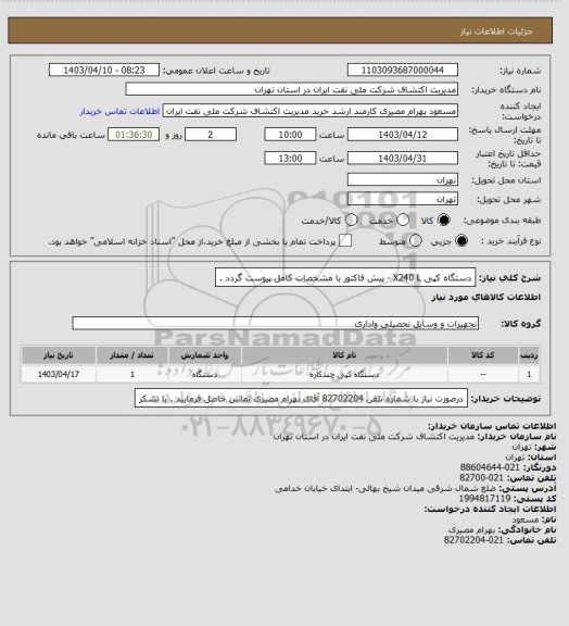 استعلام دستگاه کپی  X240 L - پیش فاکتور با مشخصات کامل پیوست گردد .