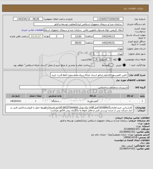 استعلام تامین کمپرسور باد دیزل ژنراتور
اسناد خزانه سری پنجم بدون حفظ قدرت خرید